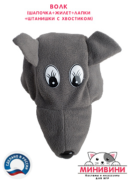 Волк (шапочка + жилет + лапки + штанишки с хвостиком) – портал поставщиков НСППО - 6